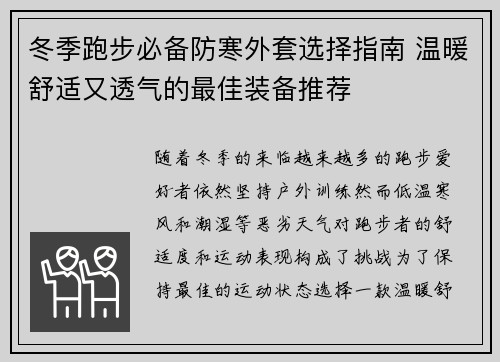 冬季跑步必备防寒外套选择指南 温暖舒适又透气的最佳装备推荐