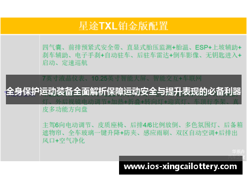 全身保护运动装备全面解析保障运动安全与提升表现的必备利器