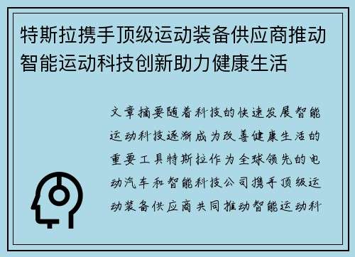 特斯拉携手顶级运动装备供应商推动智能运动科技创新助力健康生活